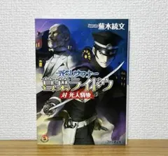 2025年最新】葛葉ライドウ対死人驛使の人気アイテム - メルカリ