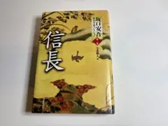 坂口安吾歴史小説コレクション 第2巻 信長 / 坂口安吾七北数人 / 春陽堂書店