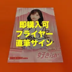 AKB48 68th 好きish タワレコ フライヤー 直筆 サイン 新井彩永 新井彩永 AKB48 好きish タワレコ 渋谷 特典 直筆サイン フライヤー