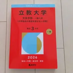 2026年最新】赤本 立教の人気アイテム - メルカリ