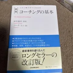 新版 コーチングの基本