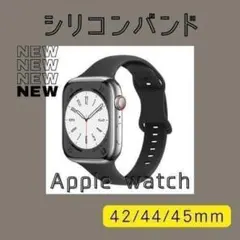 190H06 Apple watch シリコン バンド 42/44/45mm