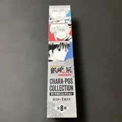 銀魂展　キャラポスコレクション　沖田総悟