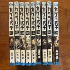 カグラバチ 1巻〜11巻 全巻セット 外薗健 - メルカリ