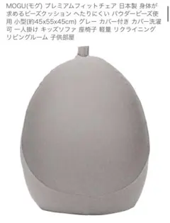 MOGU モグ プレミアムフィットチェア シルバーグレー ビーズクッション