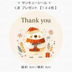 ♥サンキューシール♥ 丸型 くま プレゼント 【１４４枚】 匿名配送