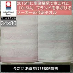 ［限定］今治タオル OLSIA ふわっと軽い フェイスタオル 34×80 2枚①