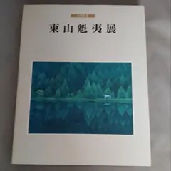 東山魁夷展 1988年 [図録] 図録 東山魁夷「東山魁夷展」 (Retoro Goods & Art Collection BAROQUE)