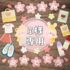 ふ様 専用ページ
