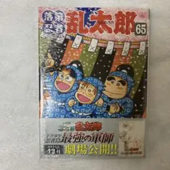 2026年最新】落第忍者乱太郎 65巻の人気アイテム - メルカリ