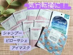 ★11/30限定★シャンプー＆トリートメント＆アイマスク＆ピローサシェ