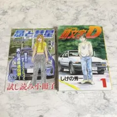 頭文字D 復刻版 第1巻 + 昴と彗星 試し読み小冊子