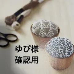 ゆぴ様 専用