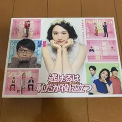 2026年最新】逃げるは恥だが役に立つ dvd-boxの人気アイテム - メルカリ