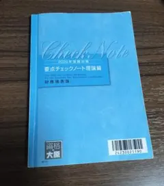 【最新版】２０２６年度　財務諸表論　要点チェックノート　理論　大原　税理士試験 2026年最新】税理士 財務諸表論 理論 要点チェックノートの人気