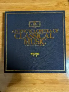 世界クラシック 名曲大全集 レコード 全12巻 千趣会 世界クラシック 名曲大全集 レコード 全12巻 千趣会 世界クラシック