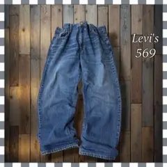 2026年最新】levis569の人気アイテム - メルカリ