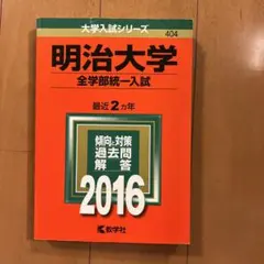 明治大学 全学部統一入試 2016年版