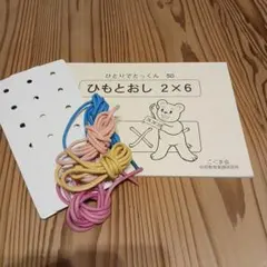 こぐま会 ひもとおしセット 2×6 ひとりでとっくん50 - メルカリ