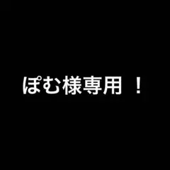 ぽむ様専用 ！