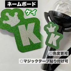 &TEAM K ケイ 王冠 ネームボード ペンライト うちわ カバー デコパーツ