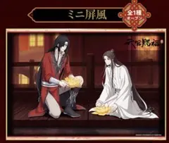 カラオケの鉄人 カラ鉄 天官賜福 ミニ屏風 謝憐 花城 花怜