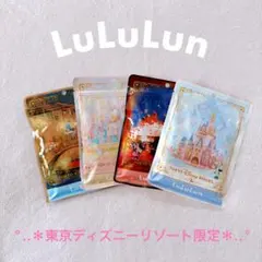 11.ルルルン／ディズニーリゾート限定／まとめ売り／組み合わせ自由