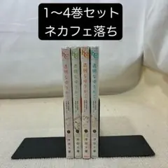 透明なゆりかご　産婦人科医院看護師見習い日記　 1〜4非全巻セット 沖田×華