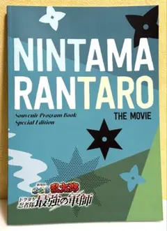 劇場版　忍たま乱太郎　ドクタケ忍者隊　最強の軍師　パンフレット