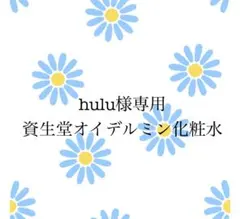 hulu様専用SHISEIDO EUDERMIN エッセンスローション