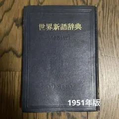 세계신어 사전 1951년판 고서 도쿄도
