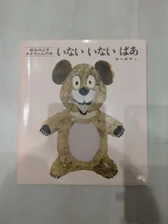 いないいないばぁ