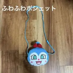 コキンちゃん　ショルダーポーチ アンパンマンミュージアム　ふわふわポシェット
