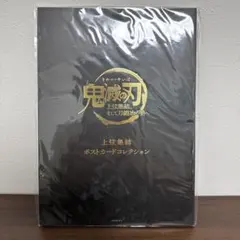 【週末までお値下げ】上弦集結　ポストカードコレクション 鬼滅の刃