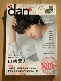 TVガイド dan SPRING 春号 山崎賢人 2015年 vol.5