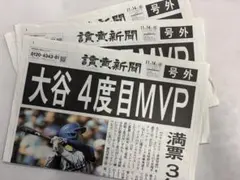 【号外】MLB 大谷翔平 MVP獲得号外　読売新聞　3部