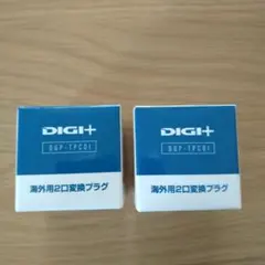 『新品未開封』Digi+ DGP-TPCOI 海外用変換プラグ　2個セット