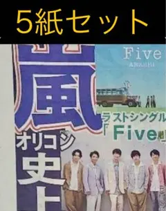 3/6 嵐 「Five 再生数 自己最高 」スポーツ新聞5紙