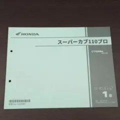 ホンダ スーパーカブ110プロ JA61 パーツリスト パーツカタログ 1版のサムネイル