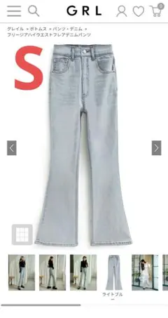 GRL ♡フリージアハイウエストフレアデニムパンツ[cu522] Sサイズ