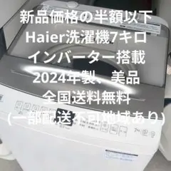 Haier洗濯機7キロ(美品)のサムネイル