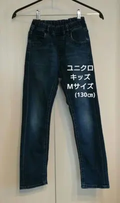 ユニクロ ダークブルー ストレッチデニム Mサイズ 130㎝
