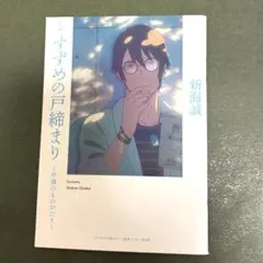 すずめの戸締り〜芹澤のものがたり〜　新海誠　映画特典