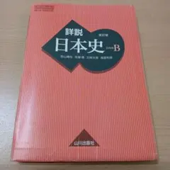 詳説　日本史Ｂ 改訂版　山川出版社　高校　日本史　教科書