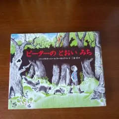 ピーターのとおいみち