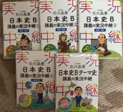 日本史B 講義の実況中継 全5巻セット 石川晶康