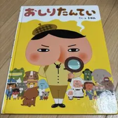 【絵本まとめ売り】おしりたんてい ガラゴ 絵本 ９冊 おしりたんてい 9巻セット トロル 絵本 児童書 - メルカリ