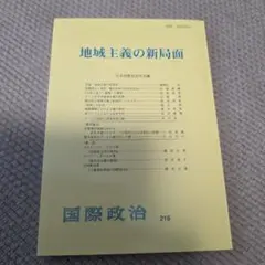 地域主義の新局面 国際政治 第216号