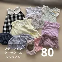 女の子 80 まとめ　プティマイン　クーラクール　シシュノンなど