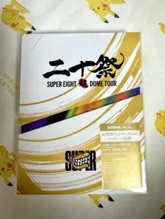 【新品未開封】SUPER EIGHT 二十祭 初回限定盤4Blu-ray